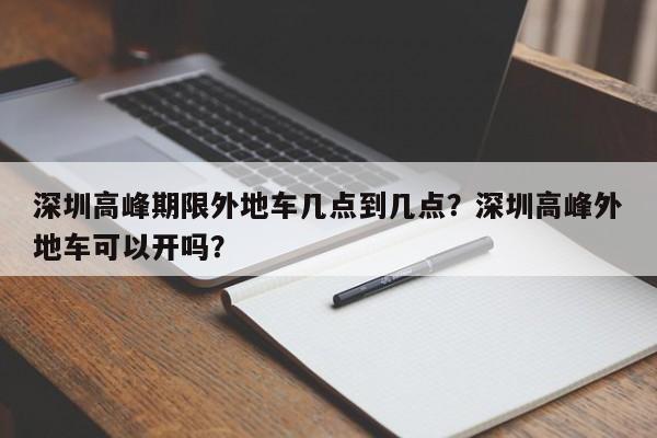 深圳高峰期限外地车几点到几点？深圳高峰外地车可以开吗？-第1张图片-慕熙生活网