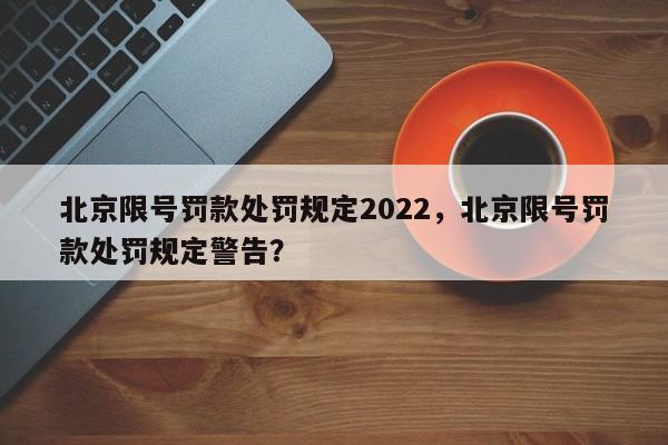 北京限号罚款处罚规定2022，北京限号罚款处罚规定警告？-第1张图片-慕熙生活网