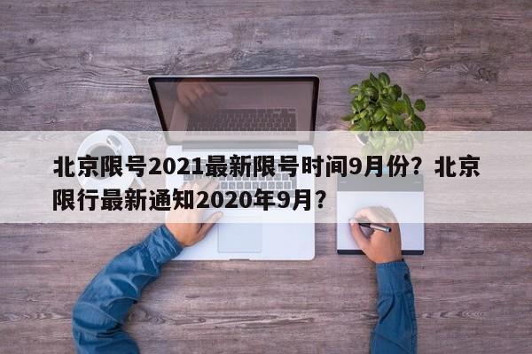 北京限号2021最新限号时间9月份？北京限行最新通知2020年9月？-第1张图片-慕熙生活网