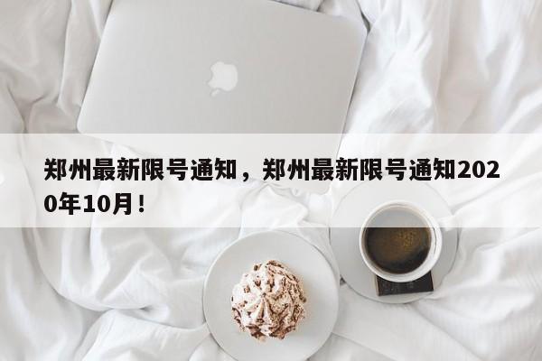 郑州最新限号通知，郑州最新限号通知2020年10月！-第1张图片-慕熙生活网