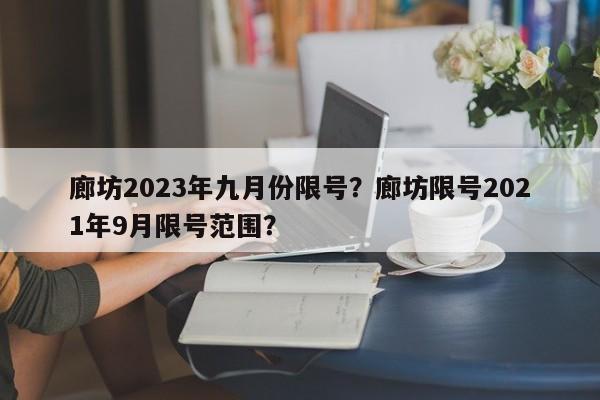 廊坊2023年九月份限号？廊坊限号2021年9月限号范围？-第1张图片-慕熙生活网