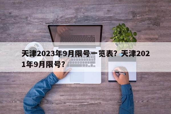 天津2023年9月限号一览表？天津2021年9月限号？-第1张图片-慕熙生活网