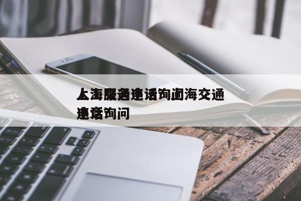 上海交通违法询问
人工服务电话？上海交通违章询问
电话？-第1张图片-慕熙生活网