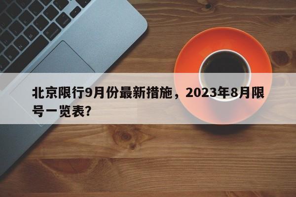 北京限行9月份最新措施，2023年8月限号一览表？-第1张图片-慕熙生活网