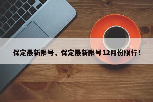 保定最新限号，保定最新限号12月份限行！-第1张图片-慕熙生活网