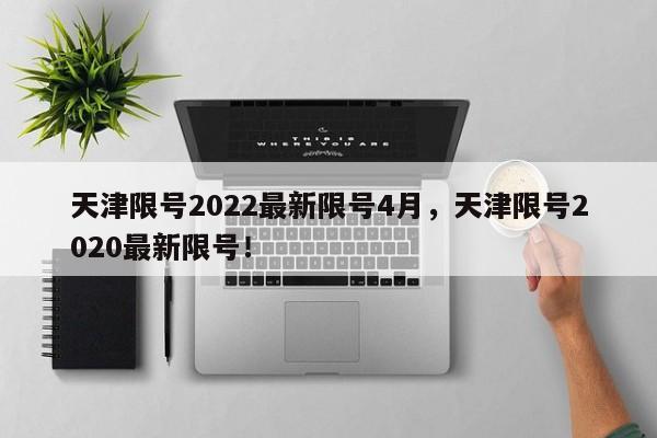 天津限号2022最新限号4月，天津限号2020最新限号！-第1张图片-慕熙生活网