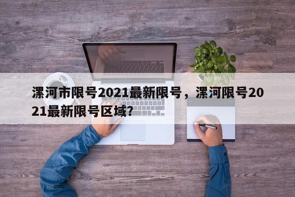 漯河市限号2021最新限号，漯河限号2021最新限号区域？-第1张图片-慕熙生活网