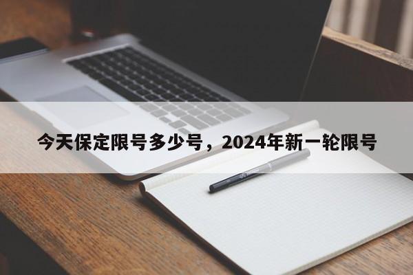 今天保定限号多少号，2024年新一轮限号-第1张图片-慕熙生活网