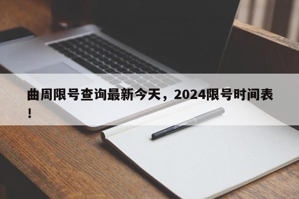 曲周限号查询最新今天，2024限号时间表！-第1张图片-慕熙生活网